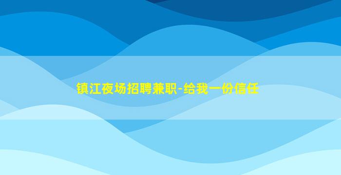韶关夜场招聘
